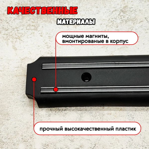 Магнитный держатель для ножей и инструментов 33 см.